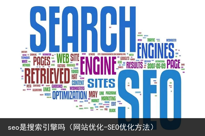 seo是搜索引擎吗（网站优化-SEO优化方法）(图3)