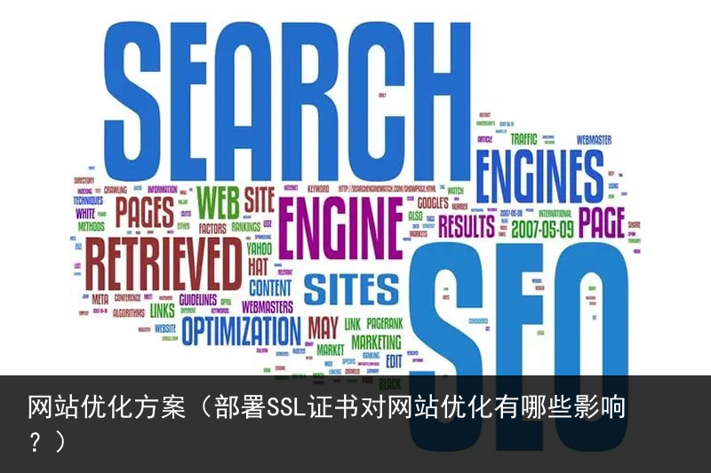 网站优化方案（部署SSL证书对网站优化有哪些影响？）(图3)