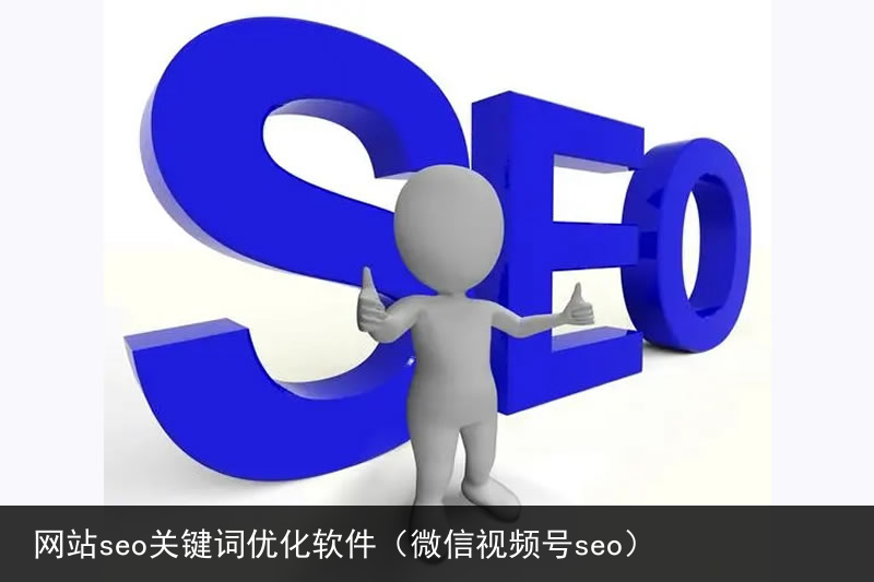 网站seo关键词优化软件（微信视频号seo）(图5)