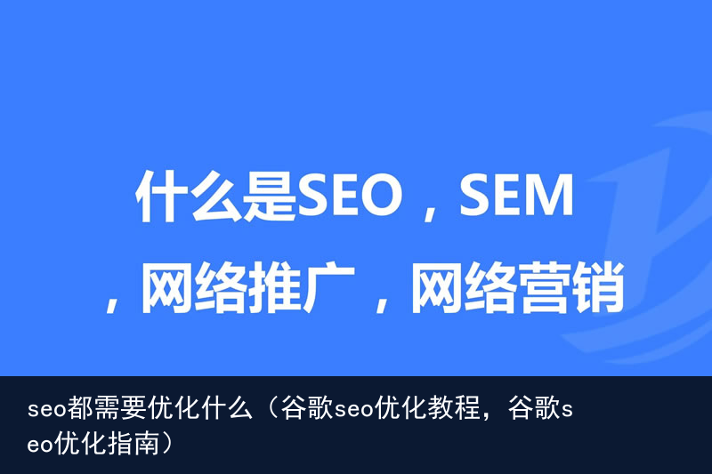 seo都需要优化什么（谷歌seo优化教程，谷歌seo优化指南）(图4)
