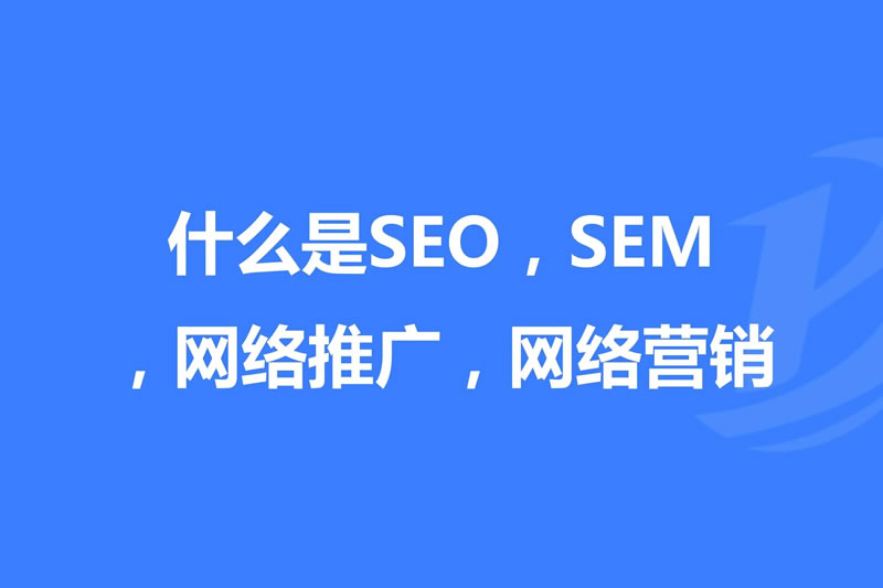 SEO网站优化步骤！「最新」(图2)