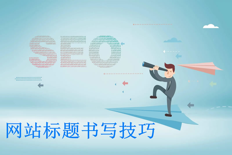 seo网站优化实战技巧分享金融网站优化经验(图2)